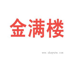 金满楼