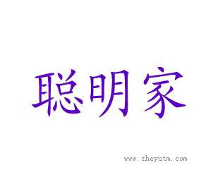 聪明家