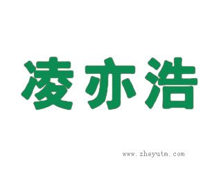 凌亦浩