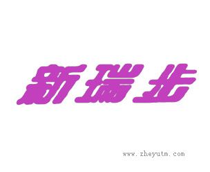 新瑞步