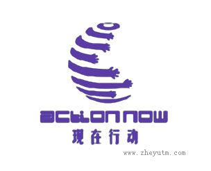 现在行动