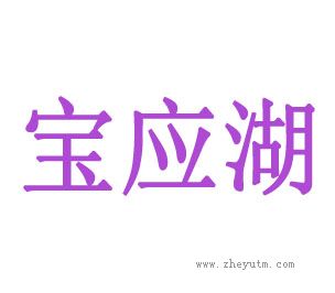 宝应湖