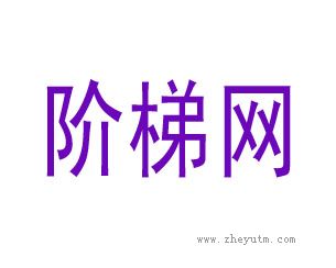 阶梯网
