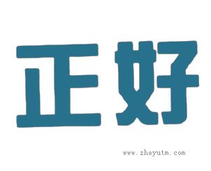 正好
