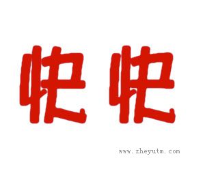 快快