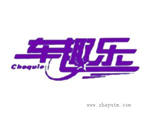 车趣乐