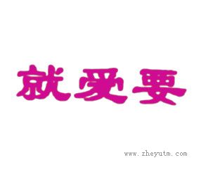 就爱要