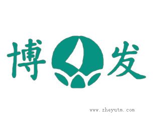 博发