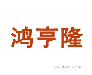 鸿亨隆