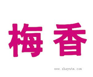 梅香