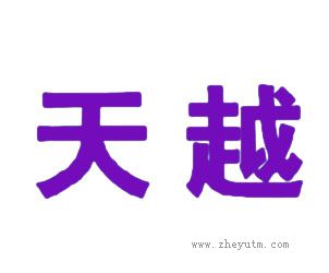 天越