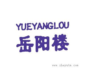 岳阳楼