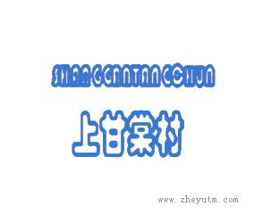 上甘棠村