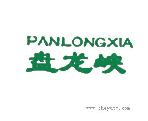 盘龙峡