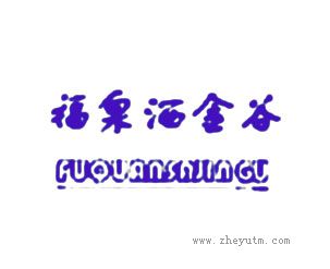 福泉酒金谷