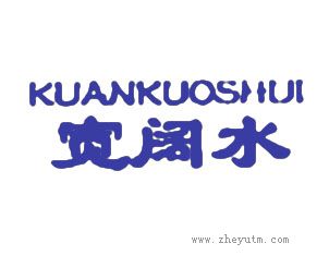 宽阔水