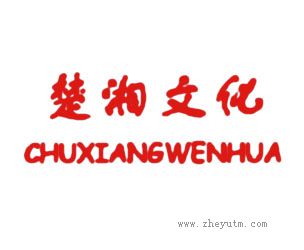 楚湘文化