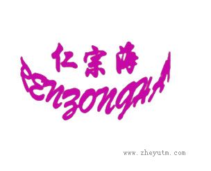 仁宗海