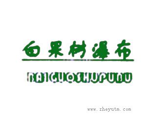白果树瀑布