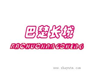 巴楚长城