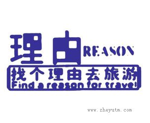 找个理由去旅游