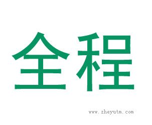 全程