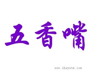 五香嘴