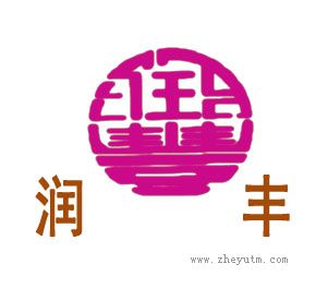 润丰