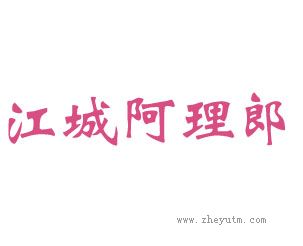 江城阿理郎