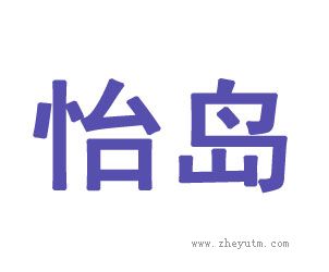 怡岛