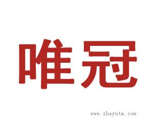 唯冠