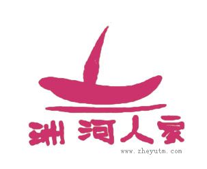 洲河人家