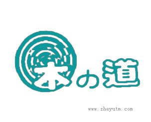 木道