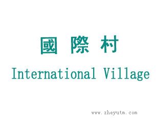 国际村