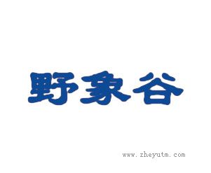 野象谷