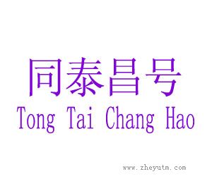 同泰昌号