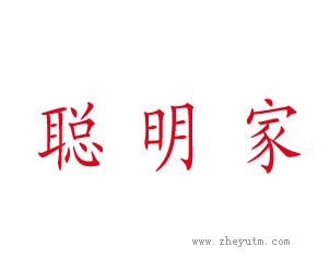 聪明家