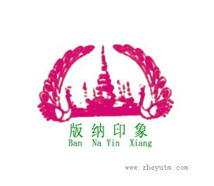版纳印象