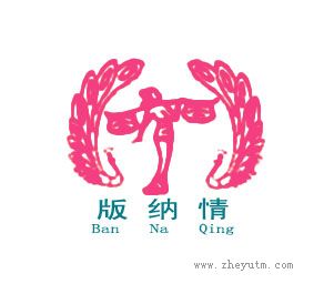 版纳情