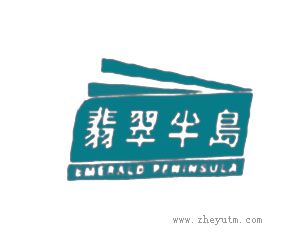 翡翠半岛