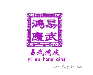 易武鸿庆