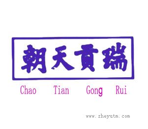 朝天贡瑞