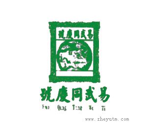 易武同庆号