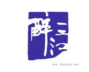 醉三江