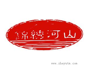 锦绣河山
