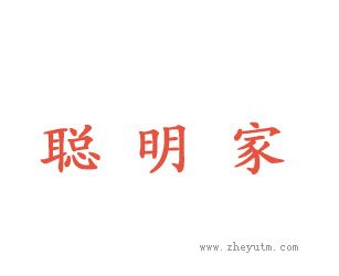 聪明家