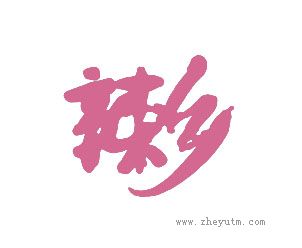 辣乡