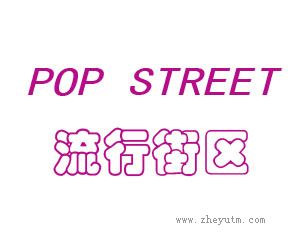 流行街区