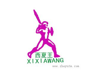 西夏王