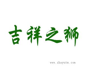 吉祥之狮